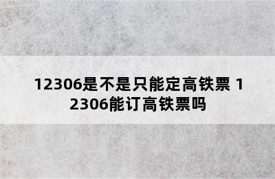 12306是不是只能定高铁票 12306能订高铁票吗